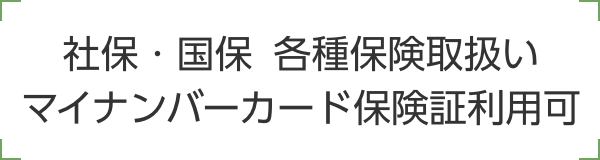 社保・国保  各種保険取扱い